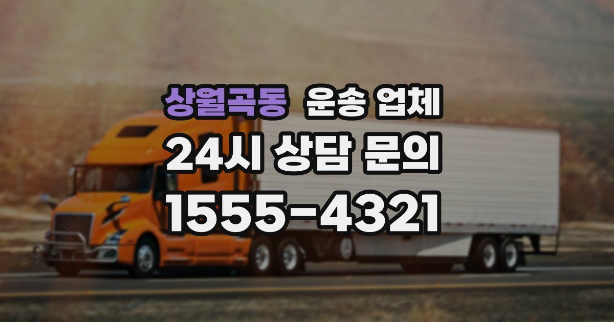 상월곡동 운송 업체
