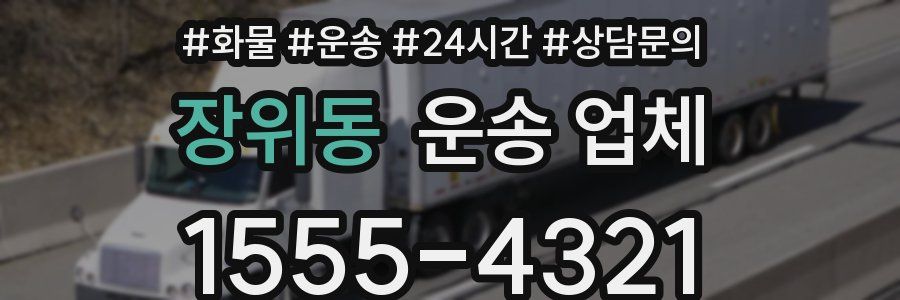 장위동 운송 업체