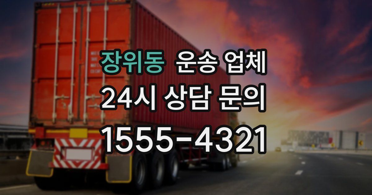 장위동 운송 업체