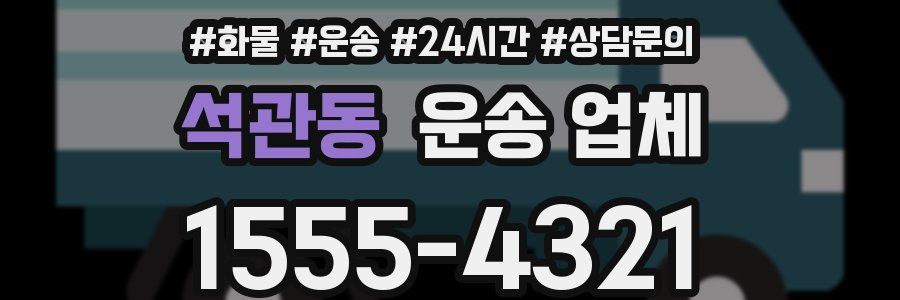 석관동 운송 업체