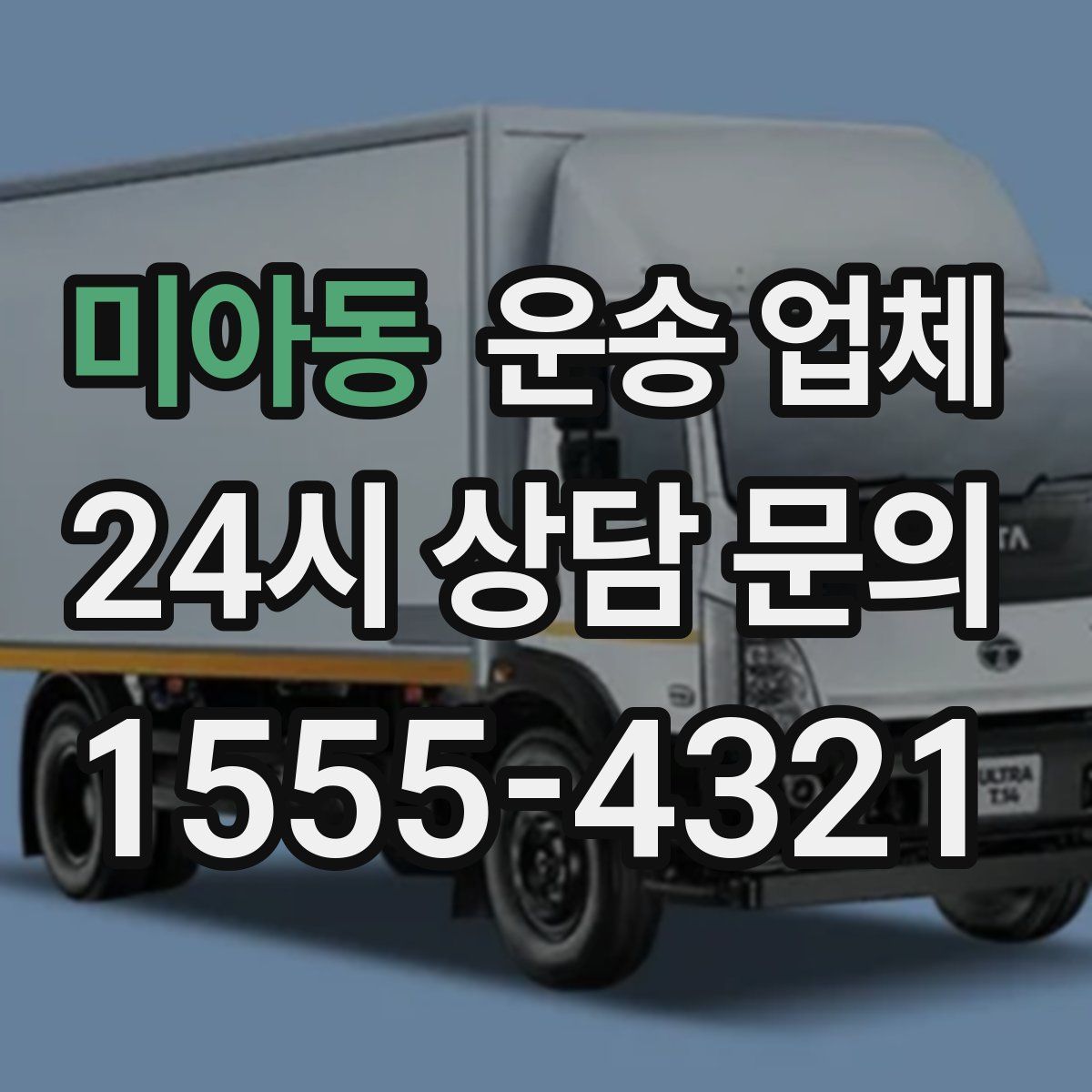미아동 운송 업체