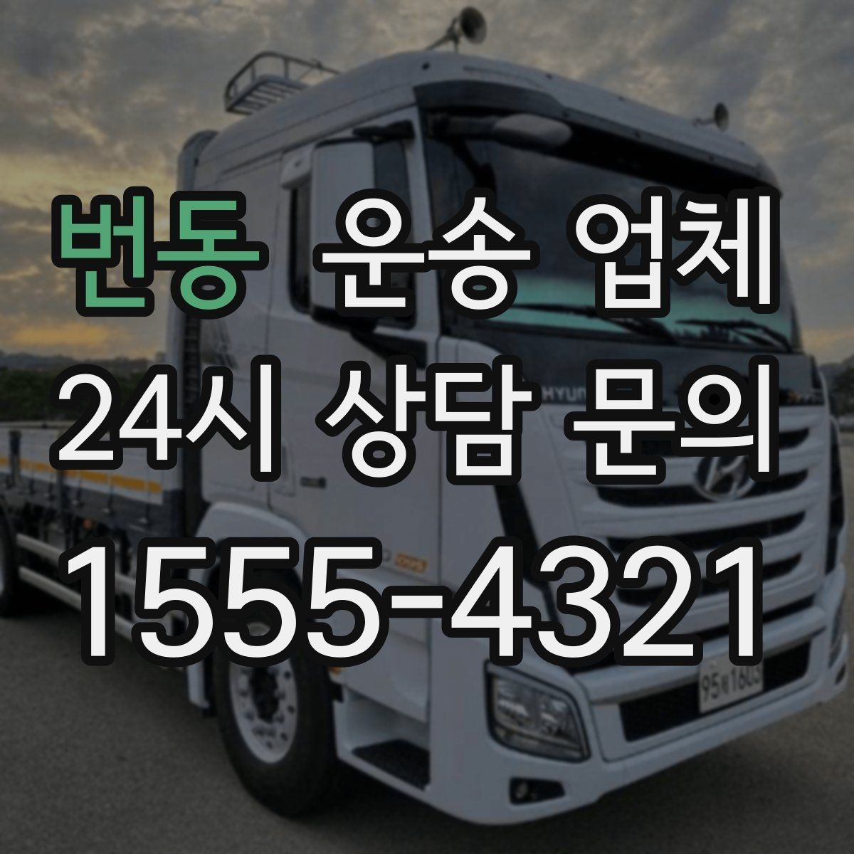 번동 운송 업체 기사와 원활한 소통 방법