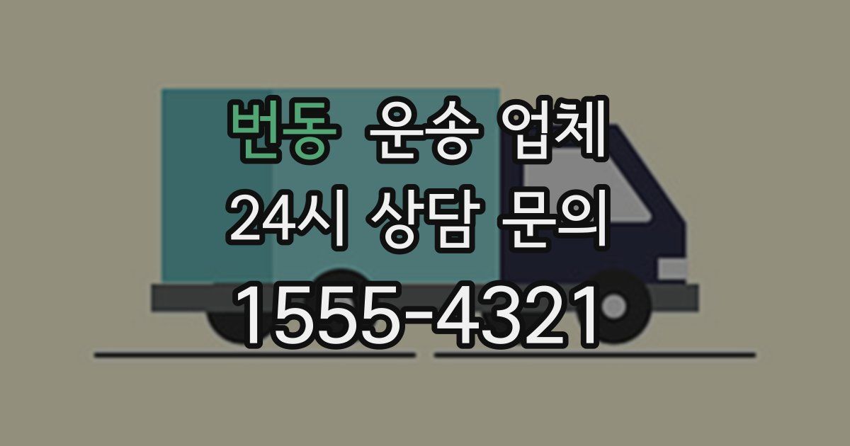 번동 운송 업체