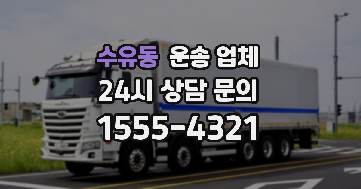 수유동 운송 업체