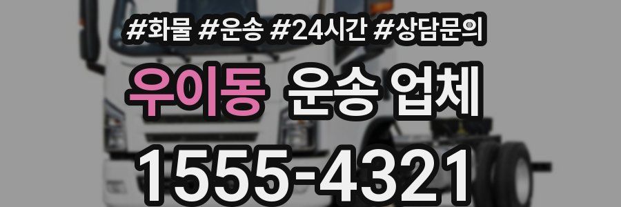 우이동 운송 업체