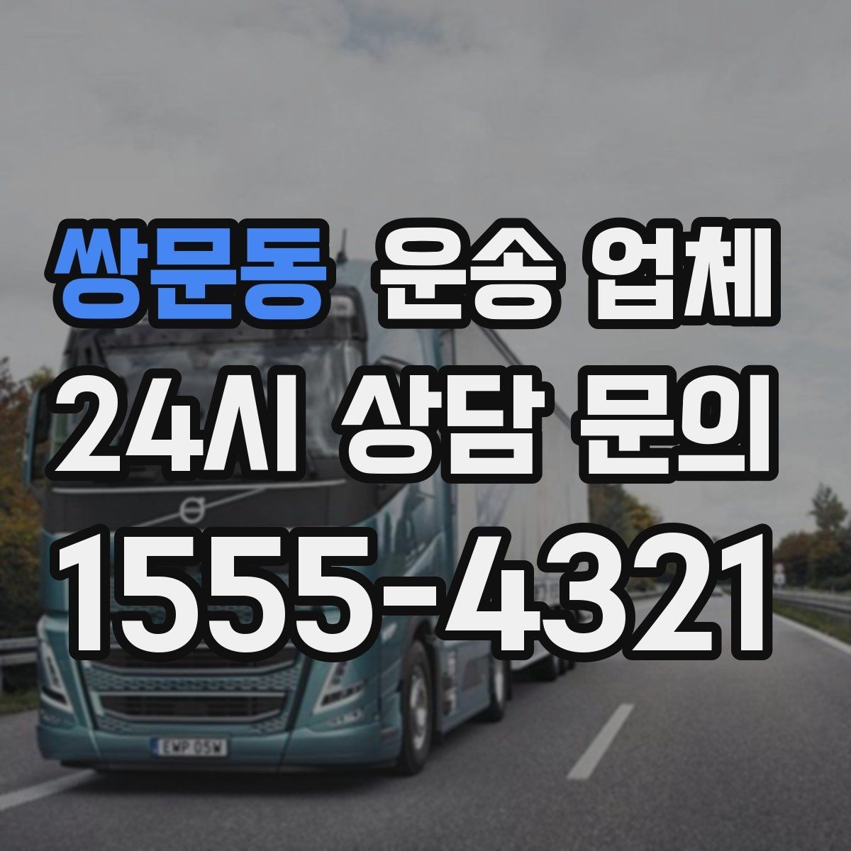 쌍문동 운송 업체 실제 도움이 되는 정보만 정리
