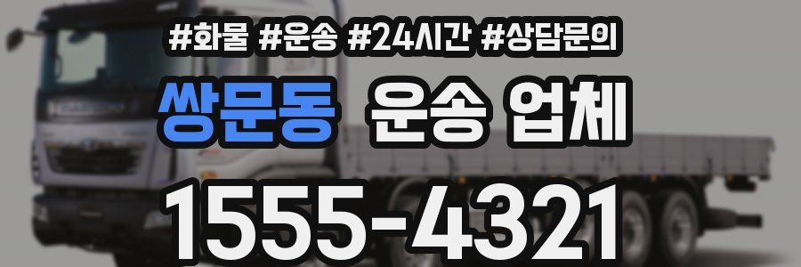쌍문동 운송 업체
