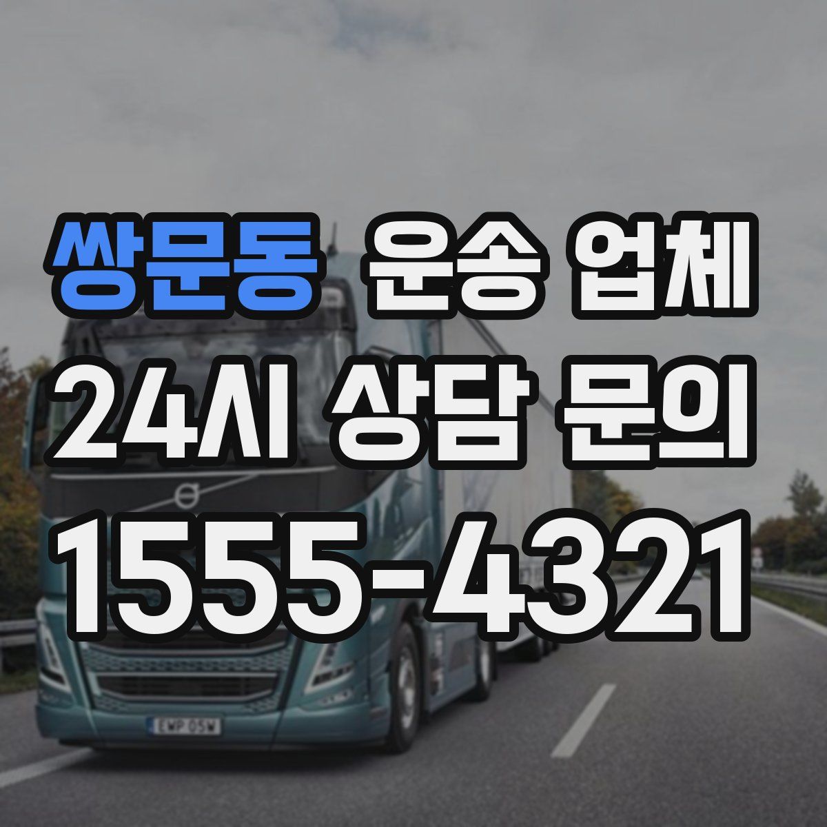 쌍문동 운송 업체