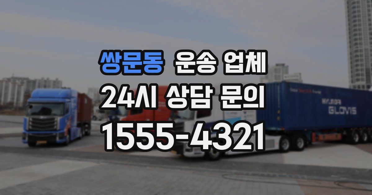 쌍문동 운송 업체