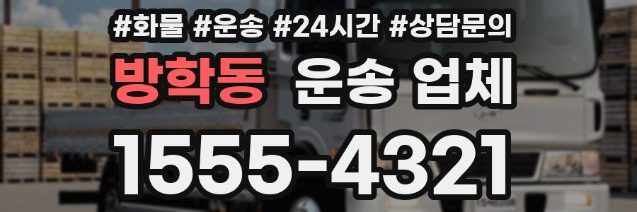 방학동 운송 업체