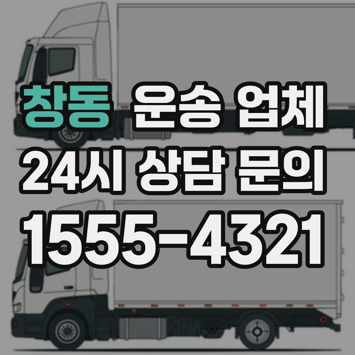 창동 운송 업체 빠르게 판단하는 방법