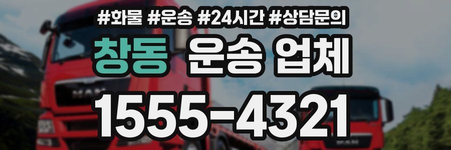 창동 운송 업체