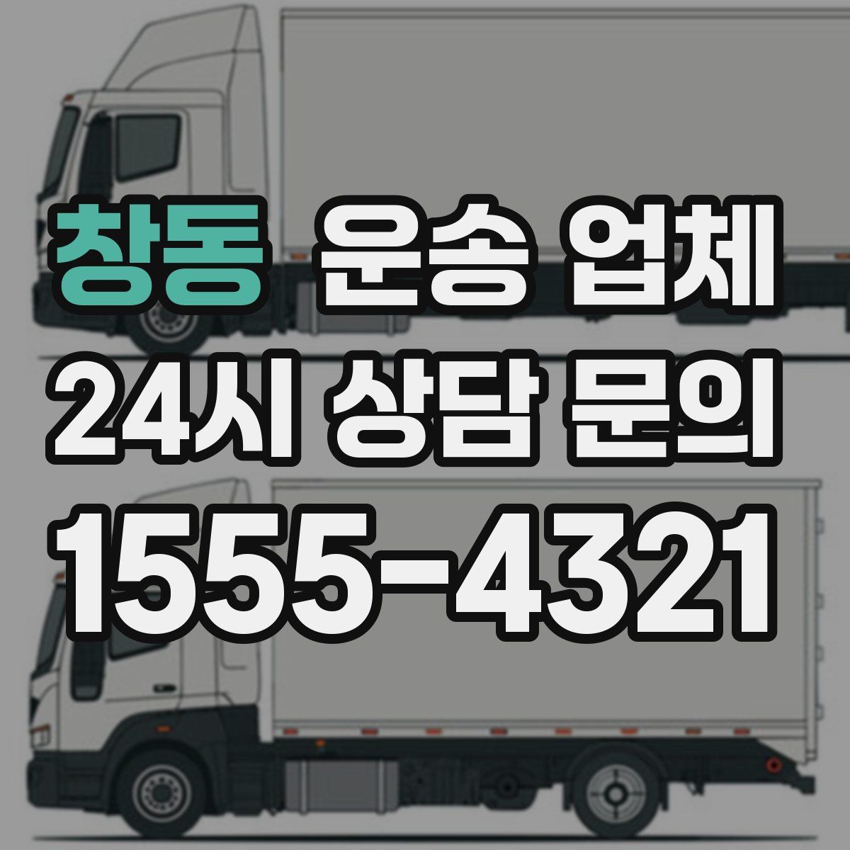 창동 운송 업체