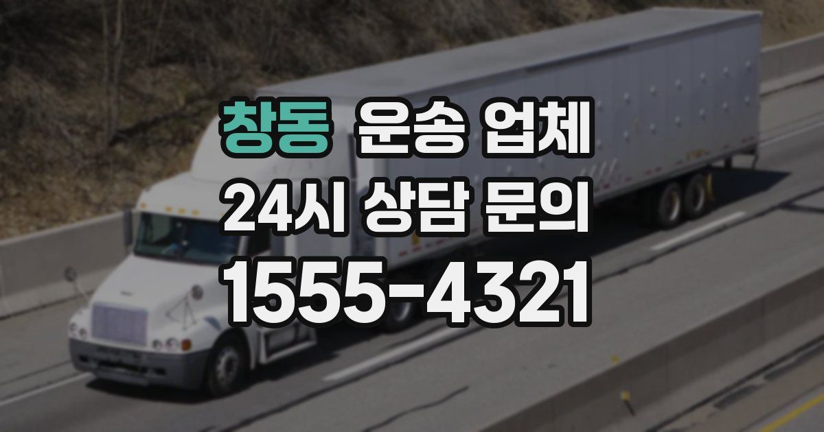 창동 운송 업체