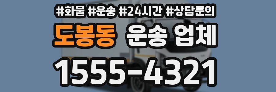 도봉동 운송 업체