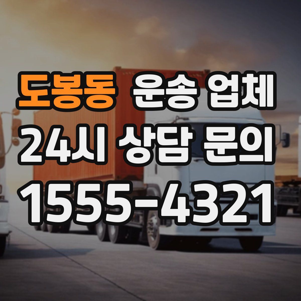 도봉동 운송 업체