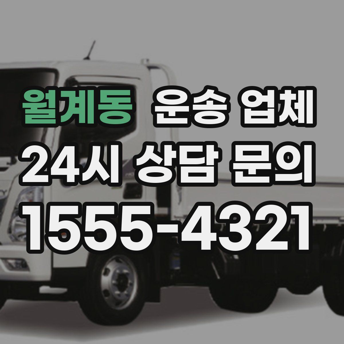 월계동 운송 업체