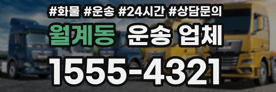 월계동 운송 업체
