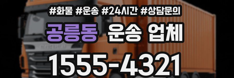 공릉동 운송 업체