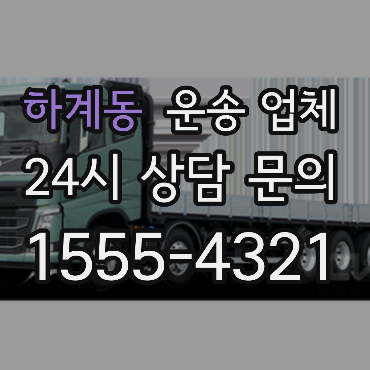 하계동 운송 업체 선택 시 가장 먼저 봐야 할 기준