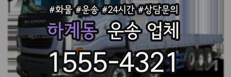 하계동 운송 업체