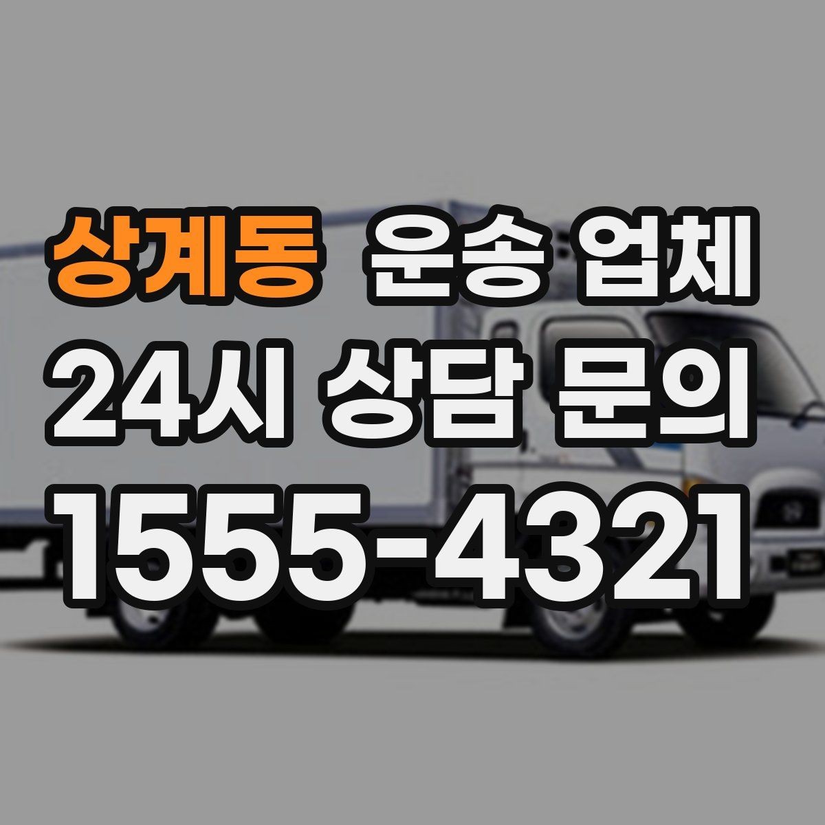 상계동 운송 업체 빠르게 선택하는 기준