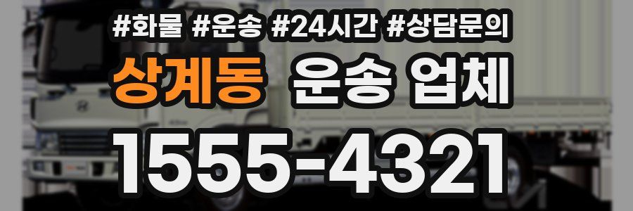 상계동 운송 업체
