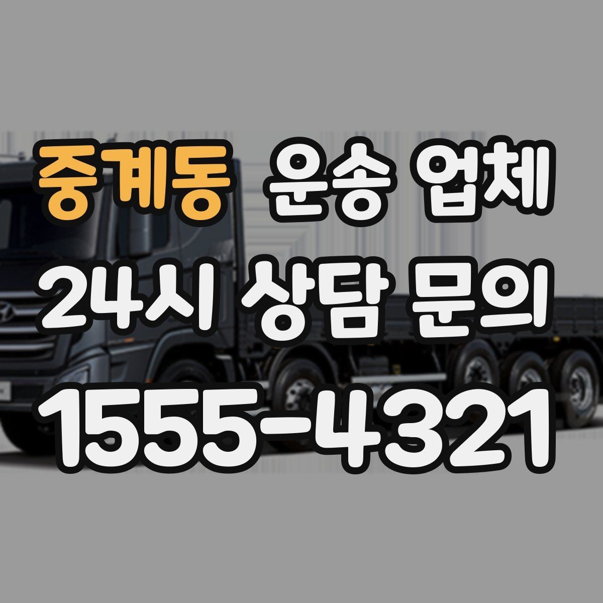 중계동 운송 업체 일정 변경 시 비용 발생 기준