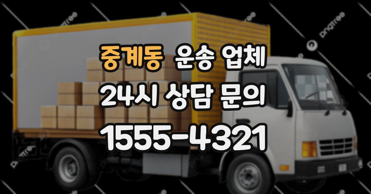 중계동 운송 업체
