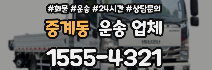 중계동 운송 업체