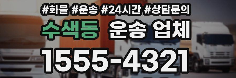 수색동 운송 업체