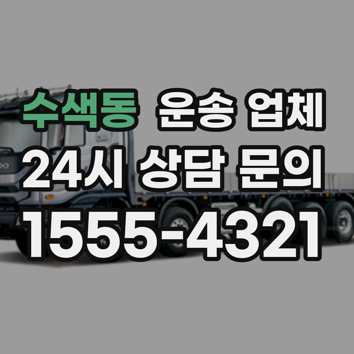 수색동 운송 업체