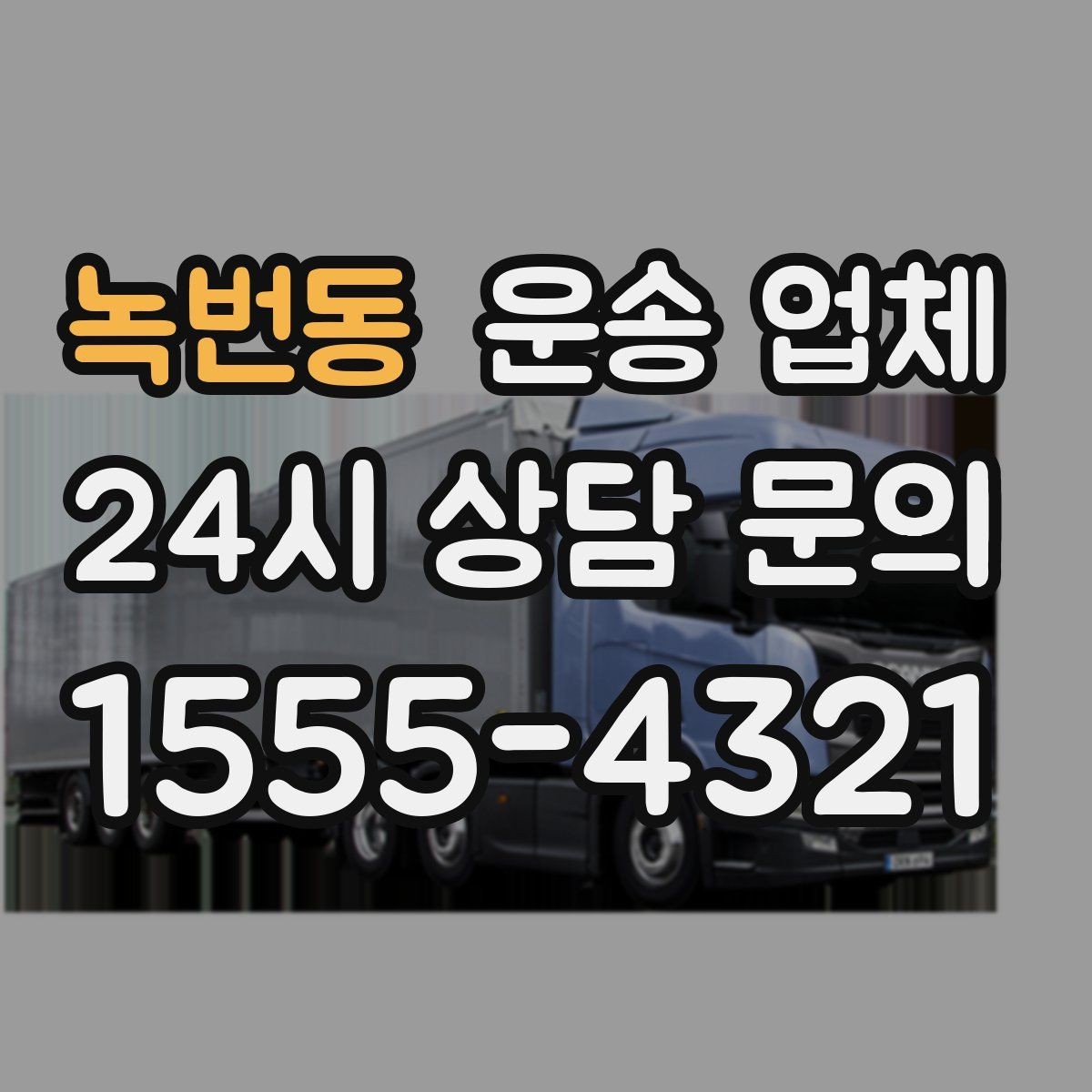 녹번동 운송 업체 작업 포함 여부에 따른 차이