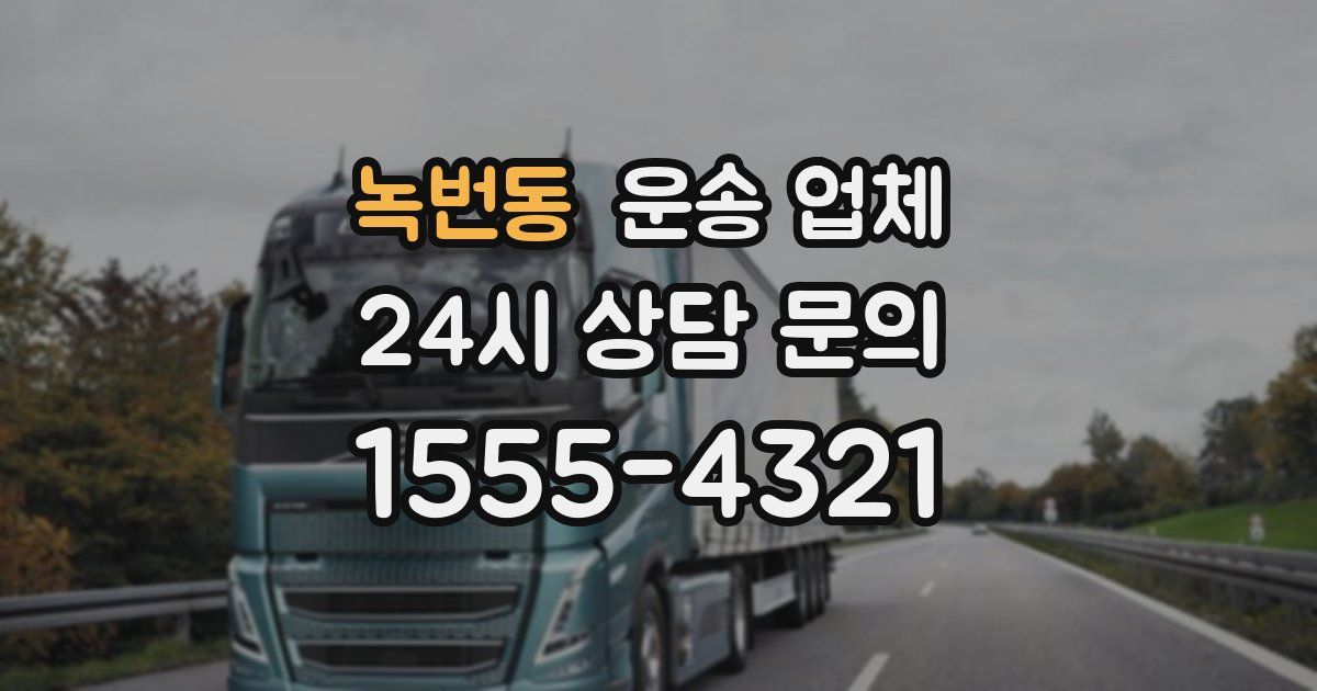 녹번동 운송 업체