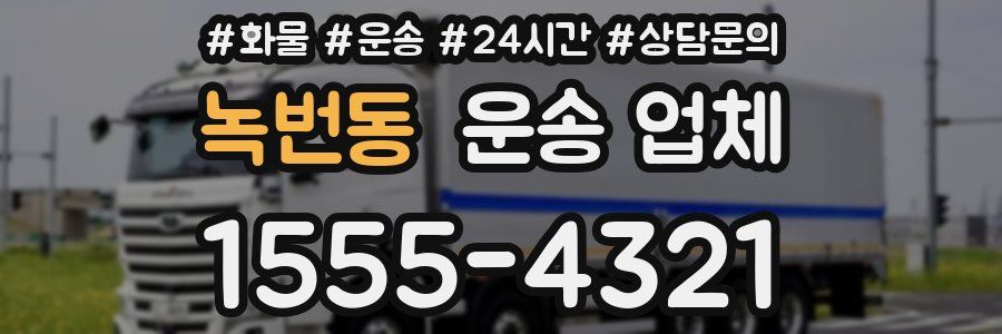 녹번동 운송 업체