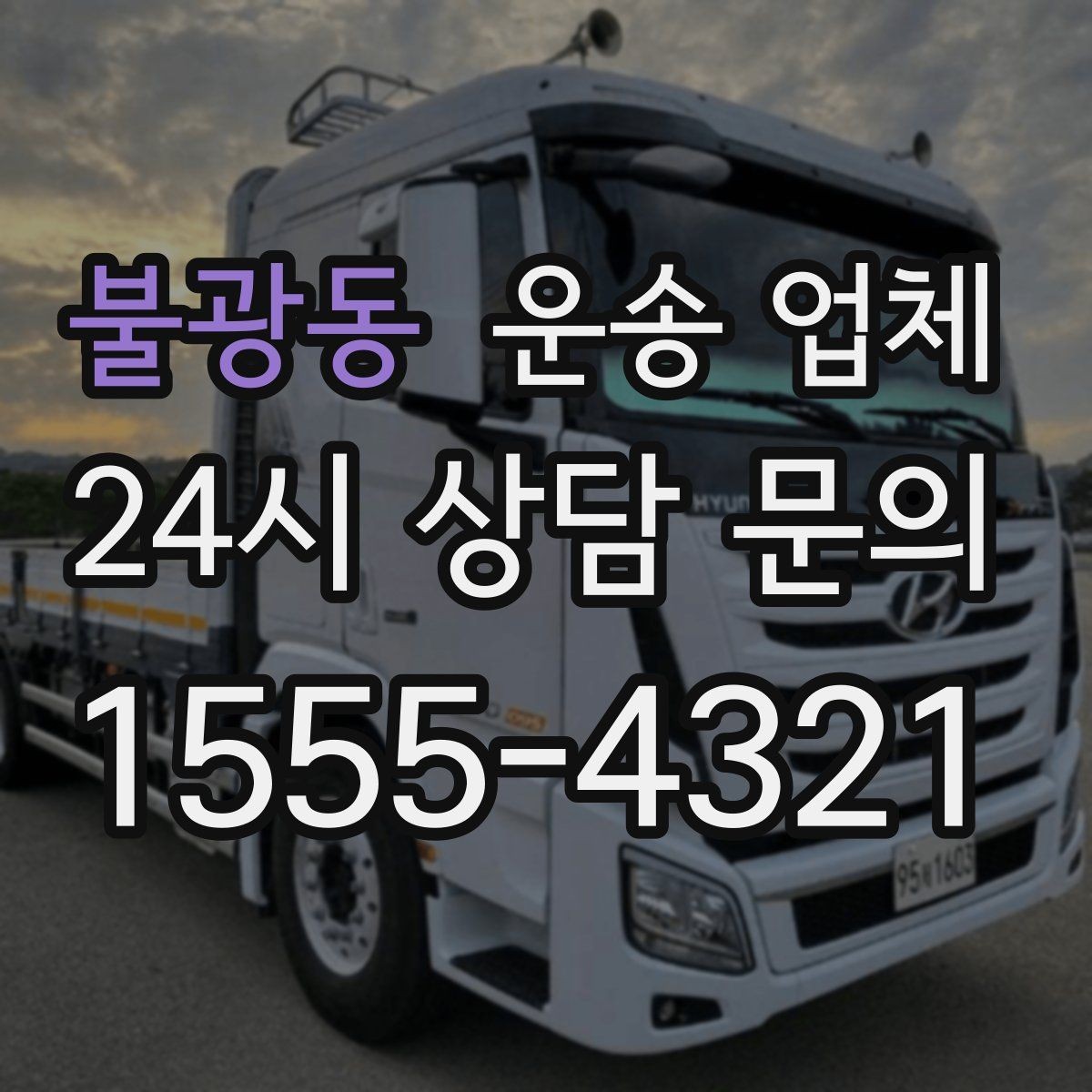 불광동 운송 업체 복잡한 조건 쉽게 이해하기