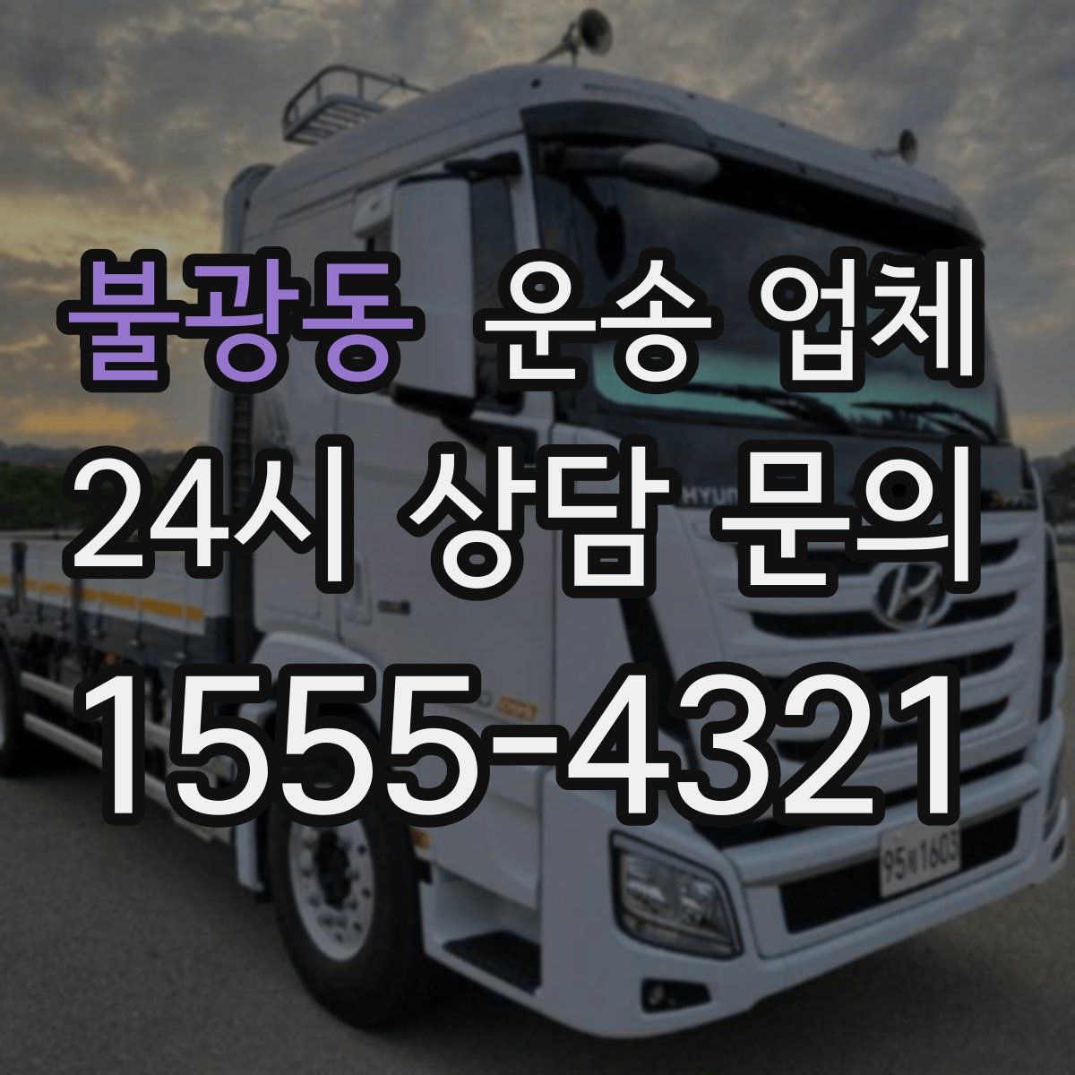 불광동 운송 업체