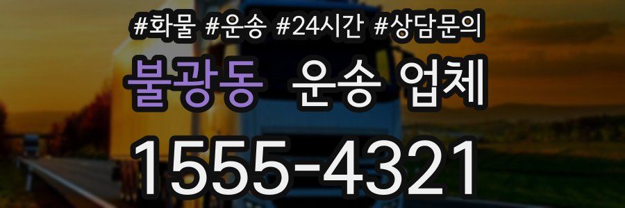 불광동 운송 업체