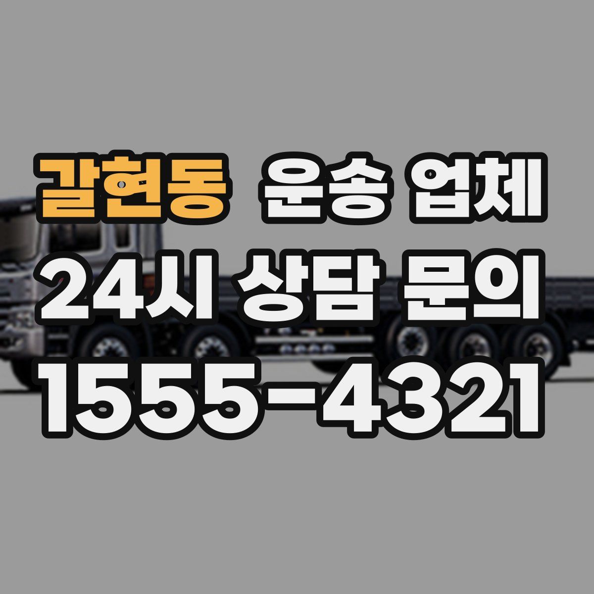 갈현동 운송 업체