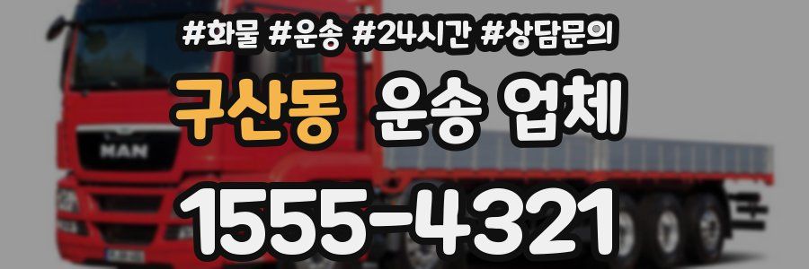 구산동 운송 업체