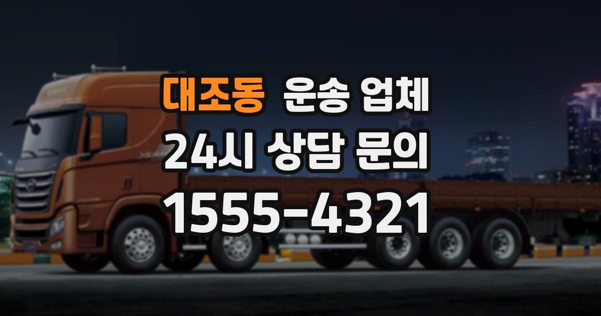 대조동 운송 업체