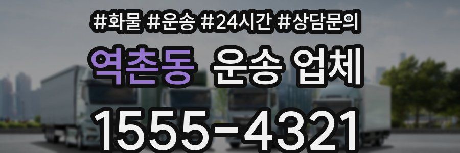 역촌동 운송 업체