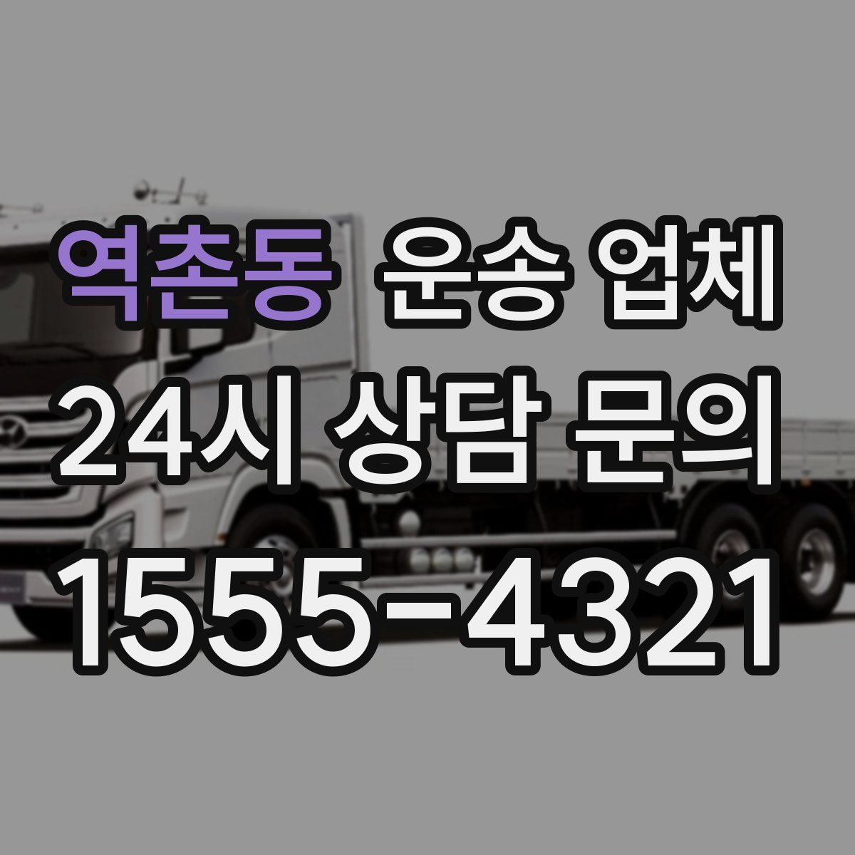 역촌동 운송 업체