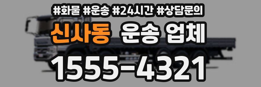신사동 운송 업체