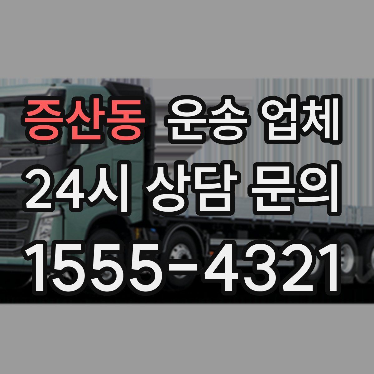 증산동 운송 업체