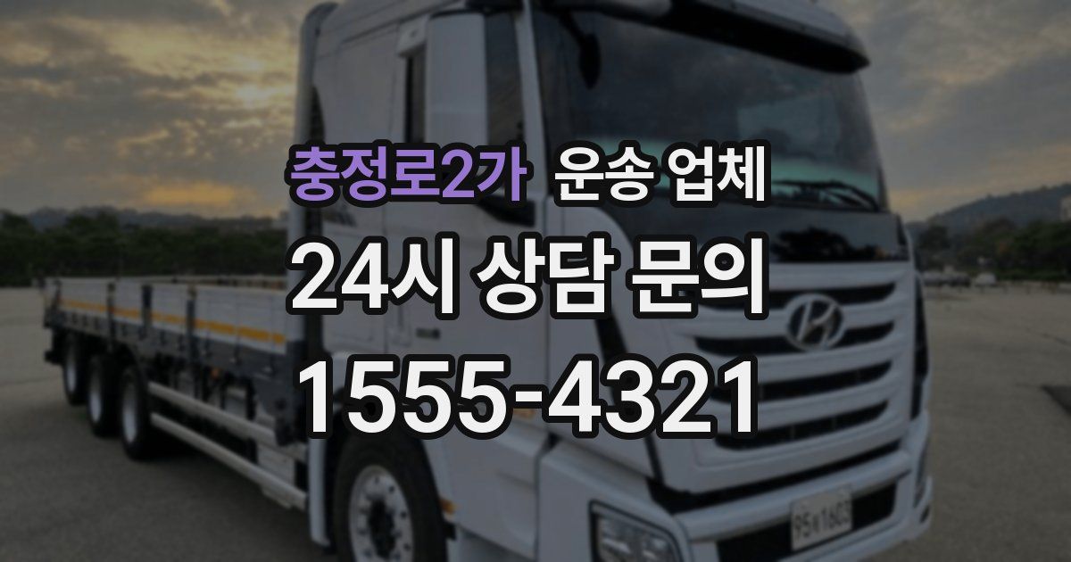 충정로2가 운송 업체