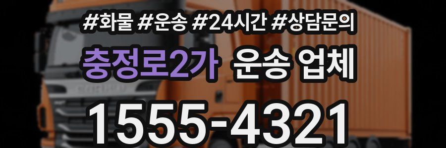 충정로2가 운송 업체