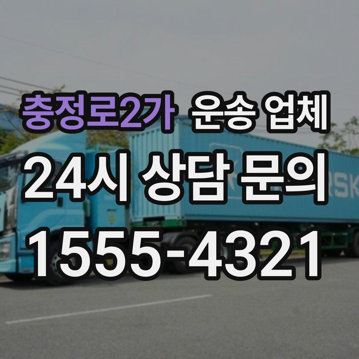 충정로2가 운송 업체