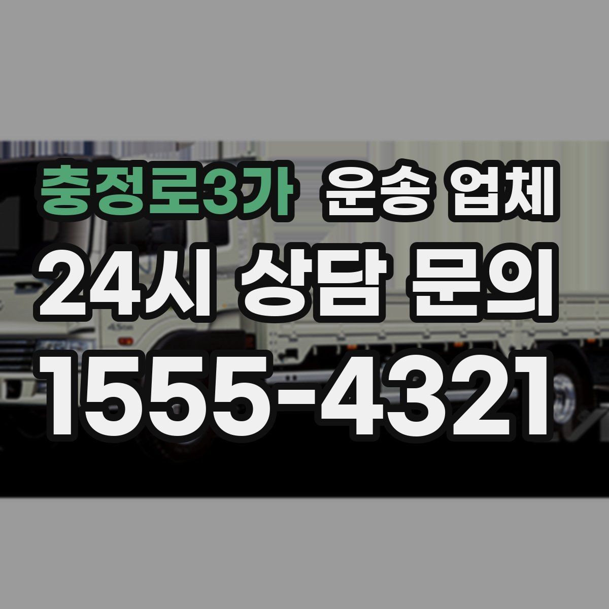 충정로3가 운송 업체 상가 이전 시 체크리스트