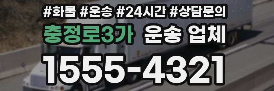 충정로3가 운송 업체